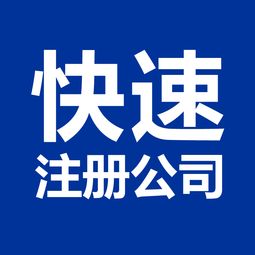 2017年广州注册公司的基本流程